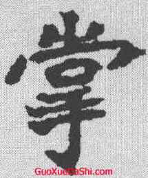掌,顏師古 ,書法字典